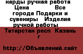 нарды ручная работа › Цена ­ 15 000 - Все города Подарки и сувениры » Изделия ручной работы   . Татарстан респ.,Казань г.